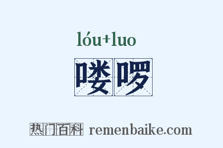 喽啰是什么意思的图片